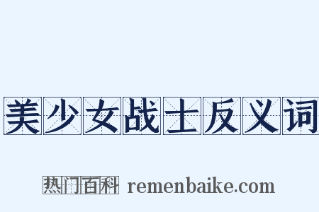 美少女战士反义词是什么意思的图片